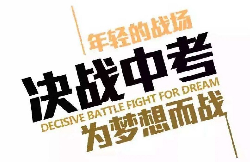 中考复读学校