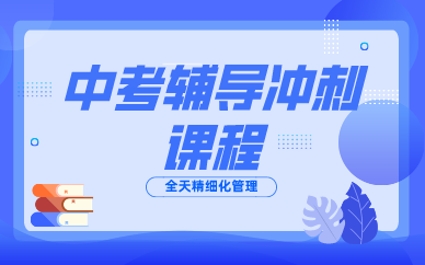 中考复读