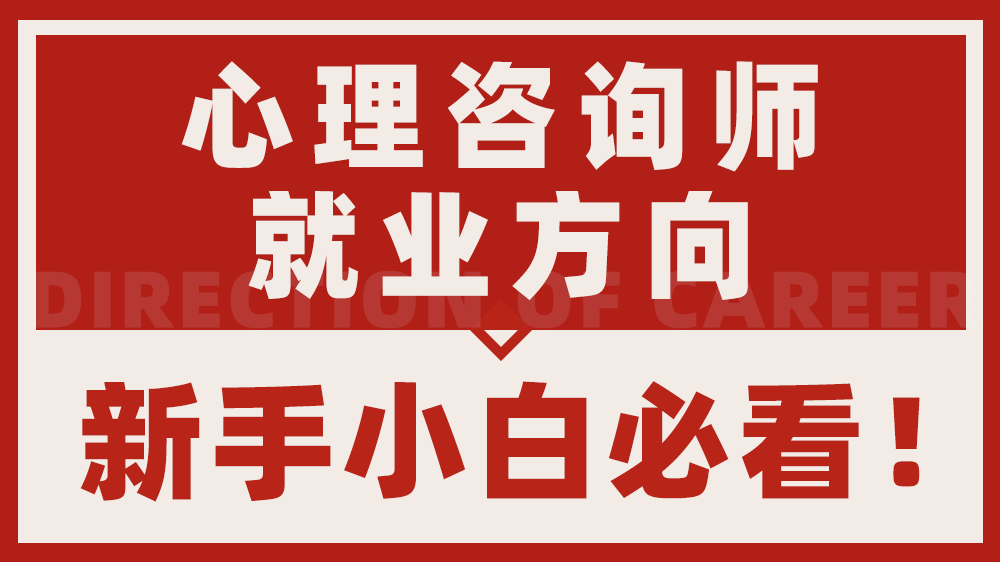 青岛专业的心理咨询师证辅导机构