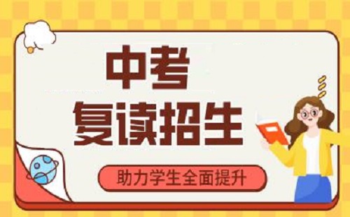 中考复读学校 中考复读学校
