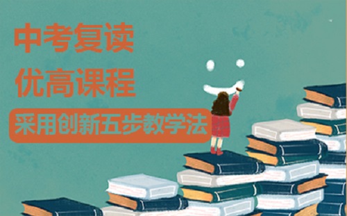 中考复读 中考复读