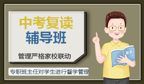 中考复读 中考复读