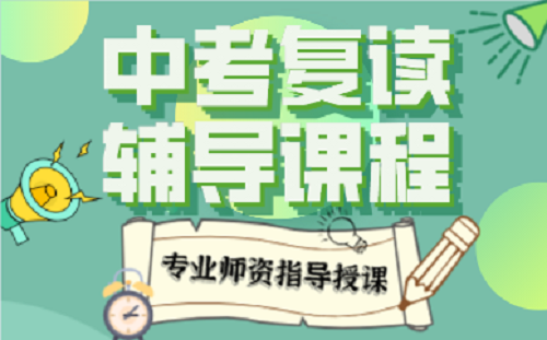 中考复读 中考复读