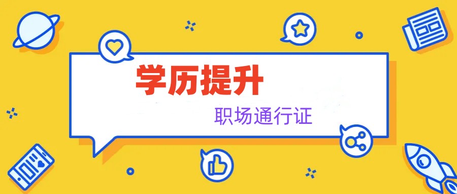 学历提升培训机构