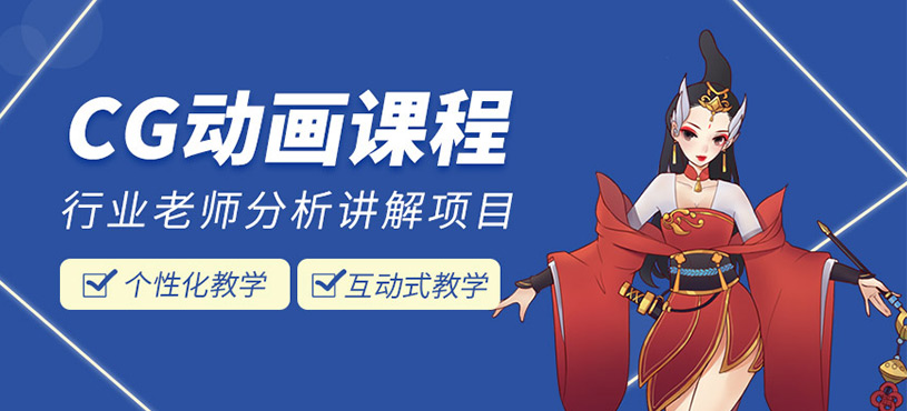 CG动画培训 CG动画培训