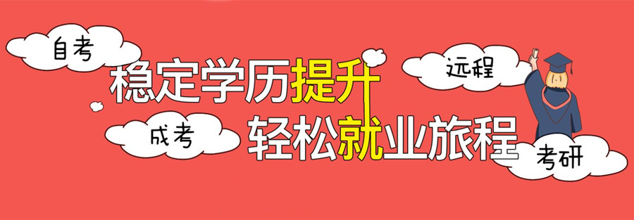 河北成人专升本培训机构