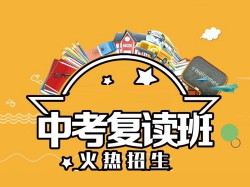 国内十大不错的中考复读学校排名名单一览 国内十大不错的中考复读学校排名名单一览
