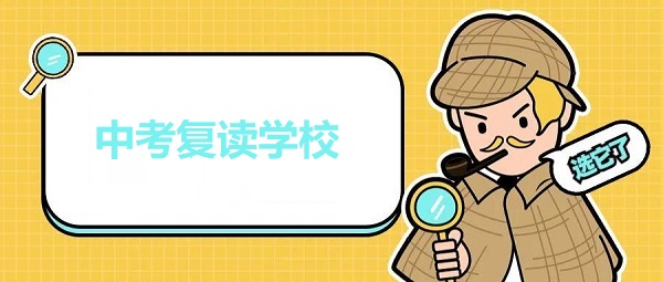 中考复读 中考复读