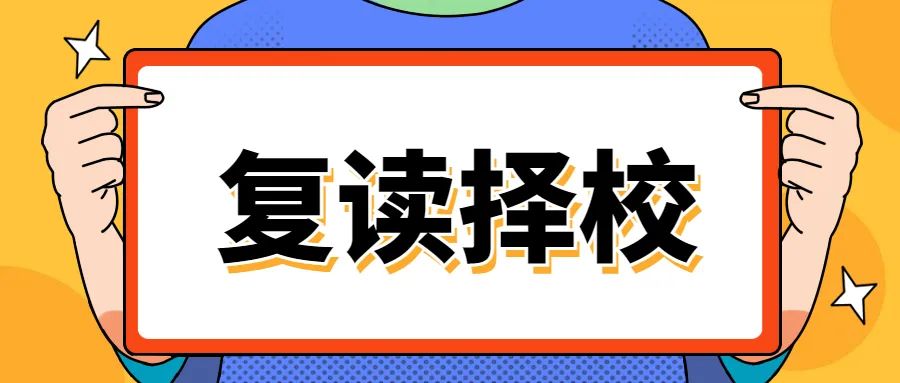 中考复读 中考复读