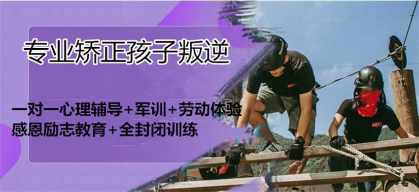 专业矫正叛逆 专业矫正叛逆