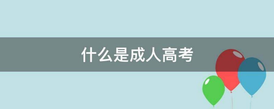 成人高考培训机构