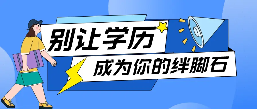 学历提升培训机构十大排名名单一览 学历提升培训机构十大排名名单一览