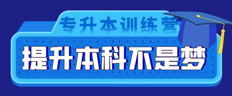 学历提升培训机构 学历提升培训机构