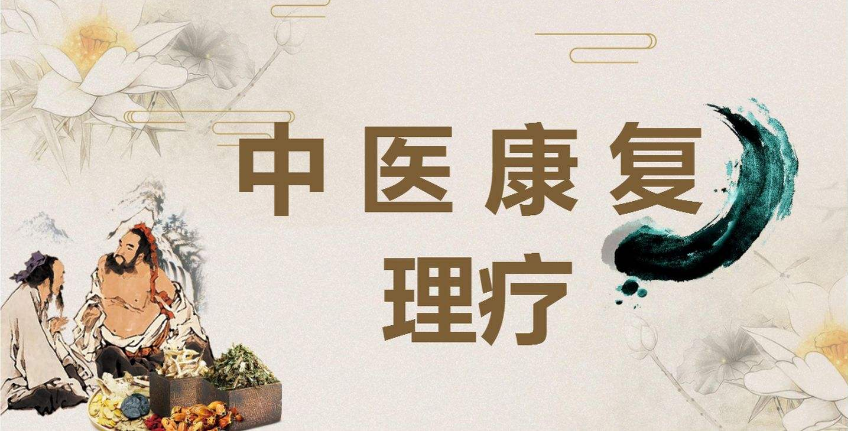 中医康复理疗培训 中医康复理疗培训