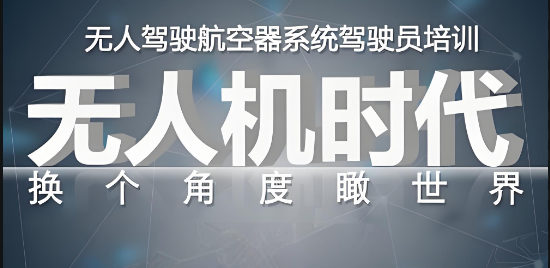 无人机培训机构排名