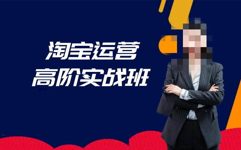 淘宝平台电商培训