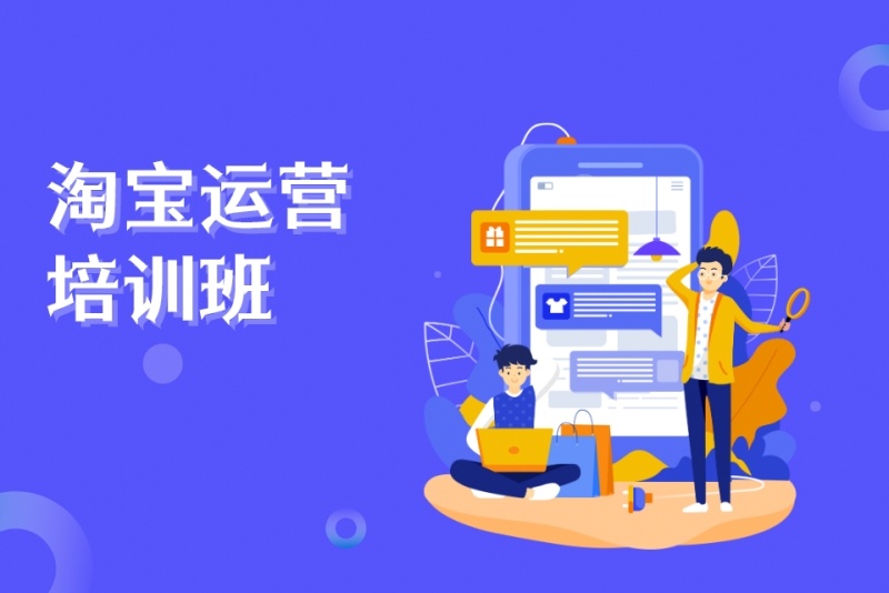 淘宝平台电商培训