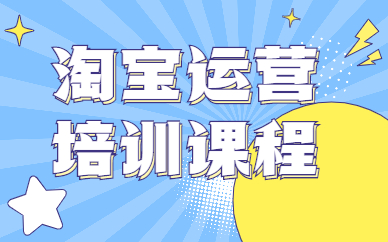 淘宝平台电商培训