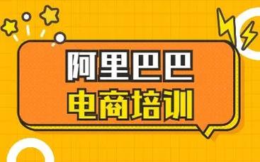 阿里巴巴培训机构推荐 阿里巴巴培训机构推荐