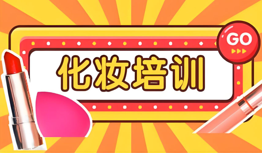 化妆培训 化妆培训