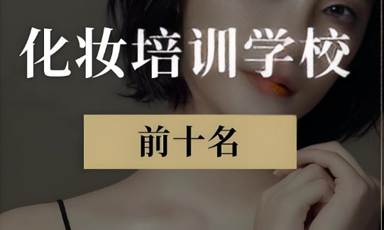 化妆培训机构排名 化妆培训机构排名