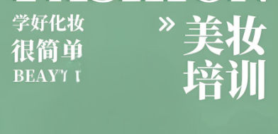 美妆培训