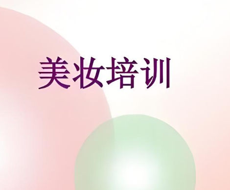 美妆培训机构的优势