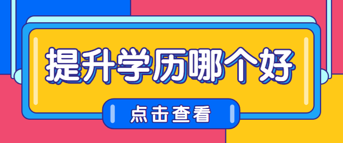 成人本科和普通高等教育本科之间的区别