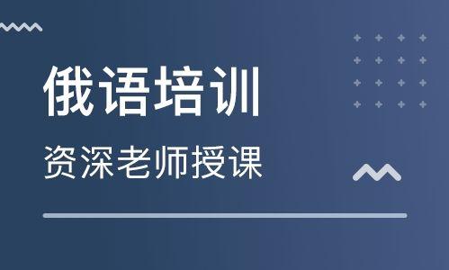 俄语培训机构推荐