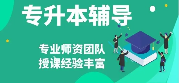 长沙比较靠谱的专升本培训机构 长沙比较靠谱的专升本培训机构