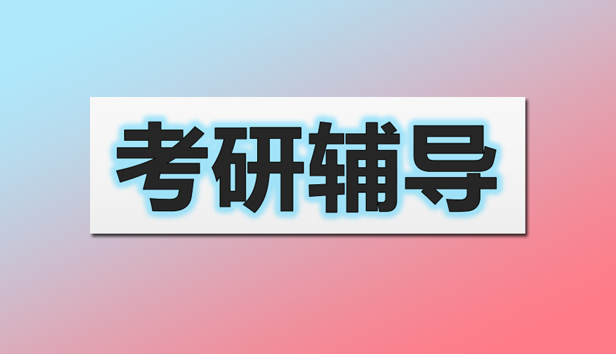 二战考研辅导 二战考研辅导