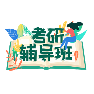 二战考研辅导