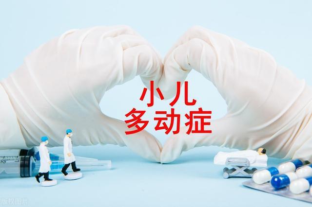 儿童多动症康复训练