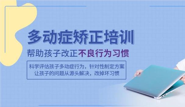 多动症康复训练