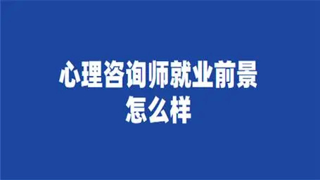 心理咨询师证书的作用