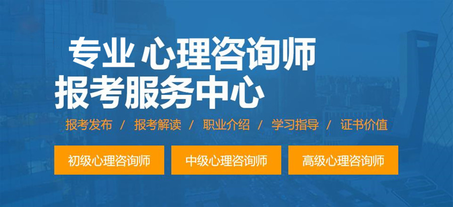 心理咨询师考证
