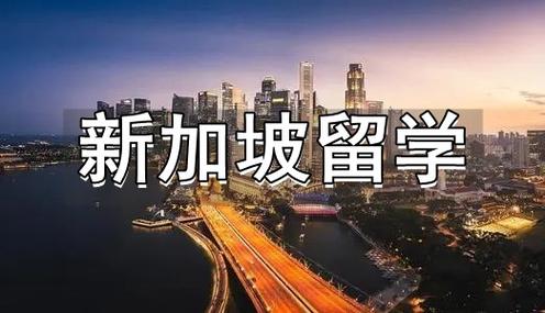 新加坡留学辅导机构推荐