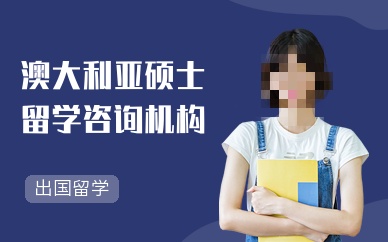 澳大利亚留学指导