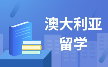 澳大利亚留学指导