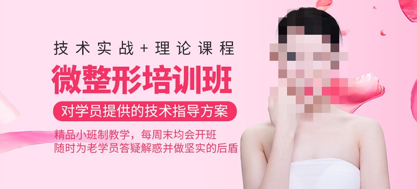 微整形技术培训课程
