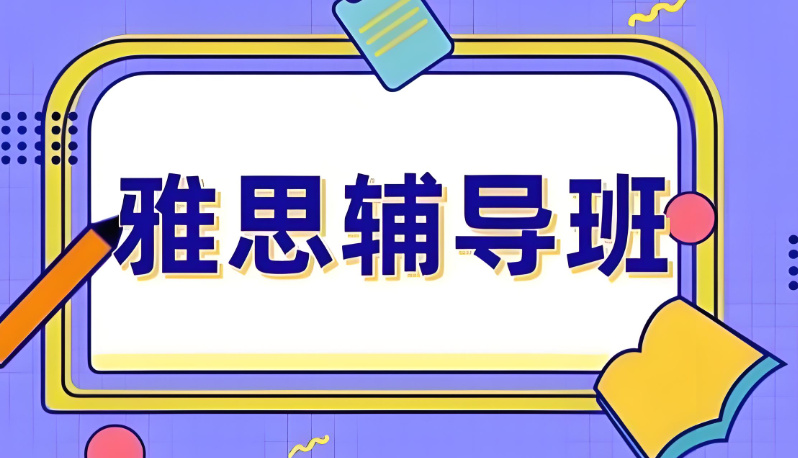 雅思培训机构排名 雅思培训机构排名
