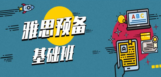 雅思培训机构课程介绍 雅思培训机构课程介绍