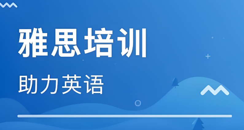 雅思培训机构的优势 雅思培训机构的优势