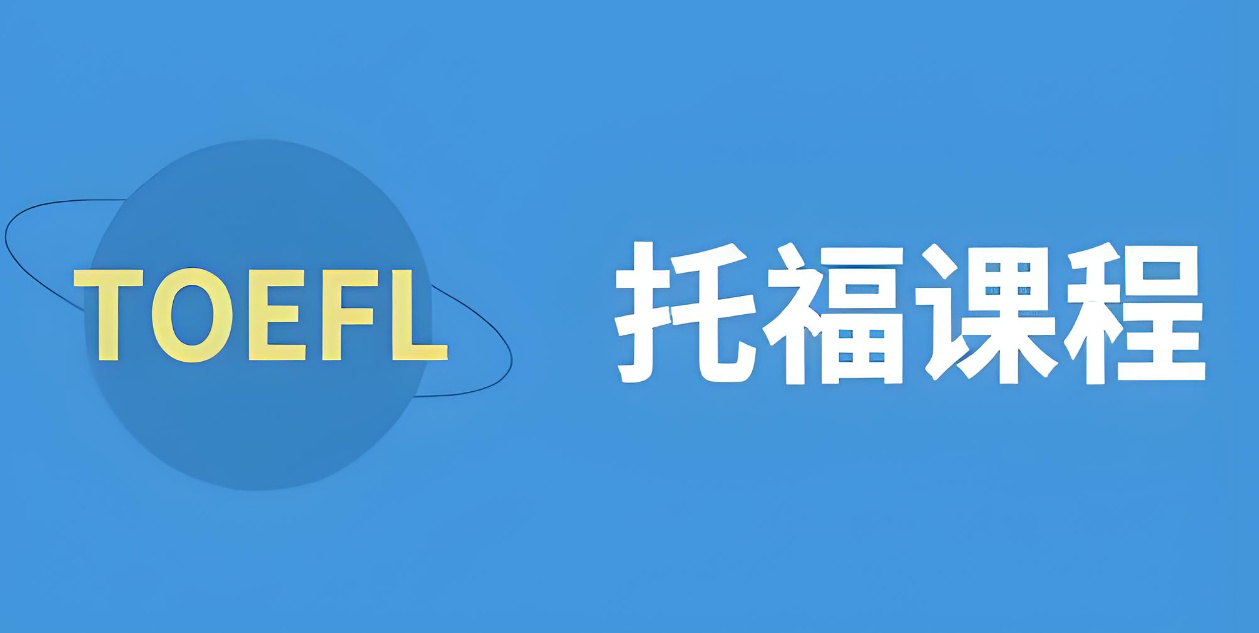 托福