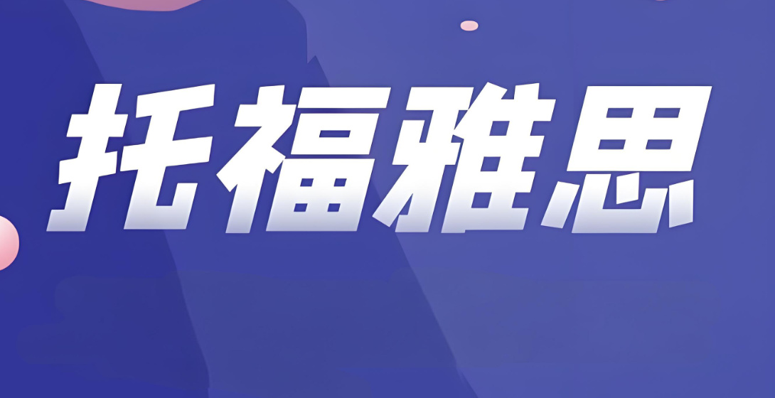托福培训机构排名