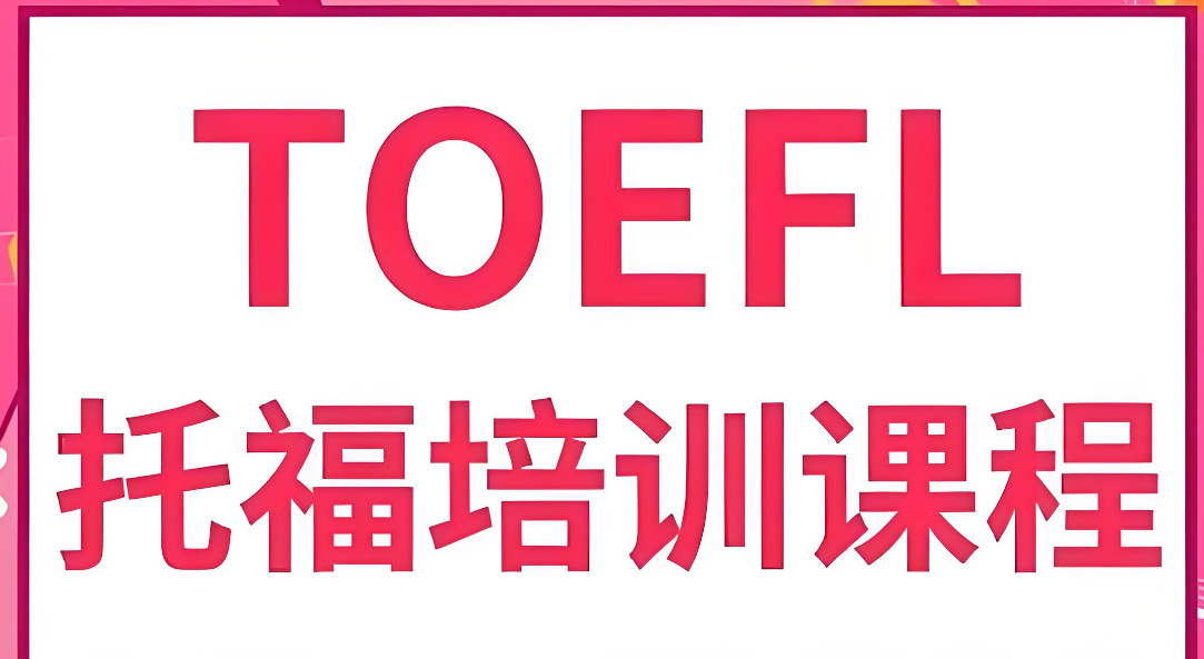 托福培训机构的优势