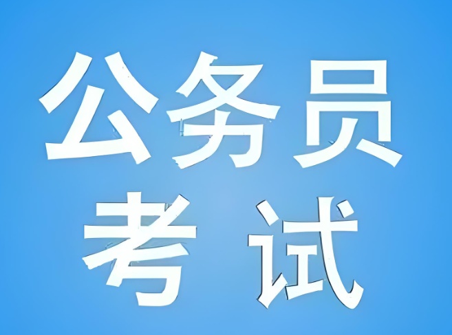 公务员考试