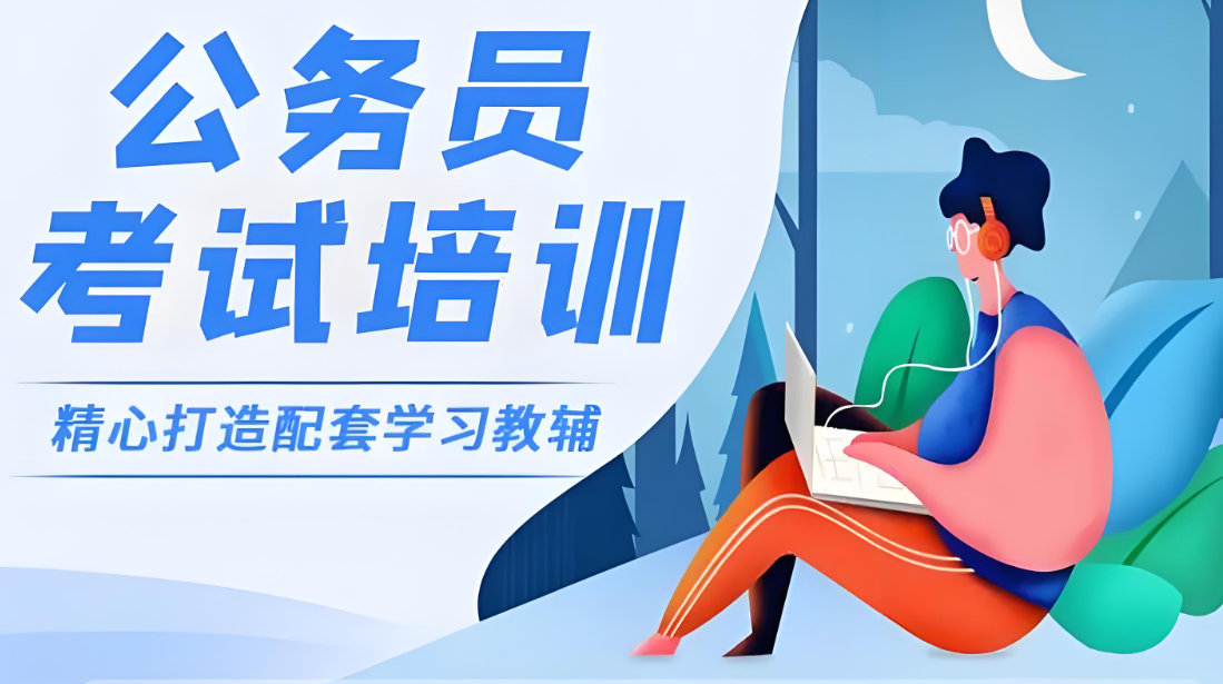 公务员考试培训机构排名