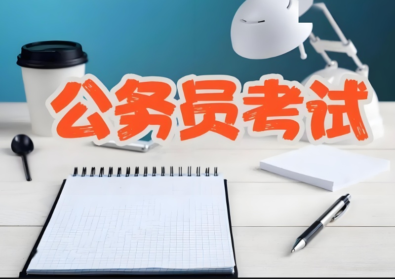 公务员考试注意事项