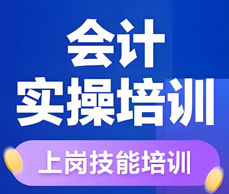 会计实操培训机构排名